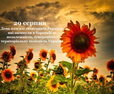 29 серпня - вшанування пам’яті захисників України