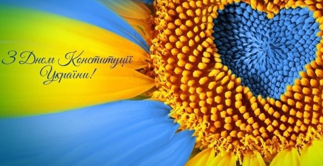 З Днем Конституції України незламні!